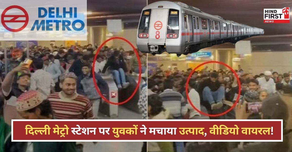 शब-ए-बारात पर Delhi Metro के स्टेशन पर बबाल काटते युवकों का वीडियो वायरल