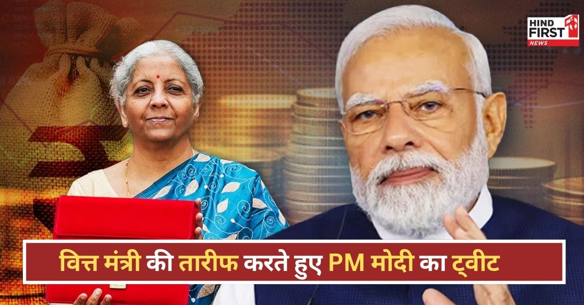 वित्त मंत्री निर्मला सीतारमण की सराहना करते हुए बोले PM मोदी–‘सुधार पथ की स्पष्ट तस्वीर पेश की’