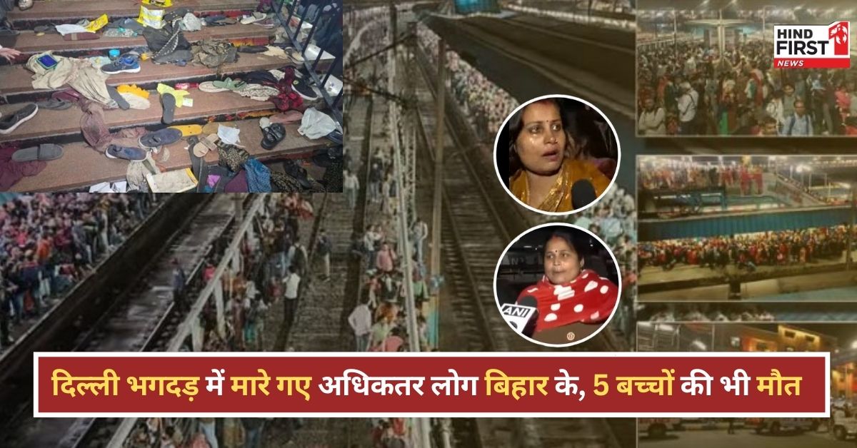 New Delhi Railway Station Stampede: भगदड़ में मारे गए अधिकतर लोग बिहार के, पांच बच्चों समेत 18 लाशों की पहचान