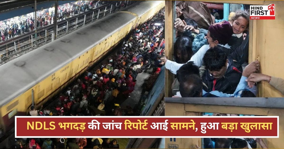 प्लेटफॉर्म बदलने से मची भगदड़…NDLS भगदड़ पर RPF की रिपोर्ट में बड़ा खुलासा