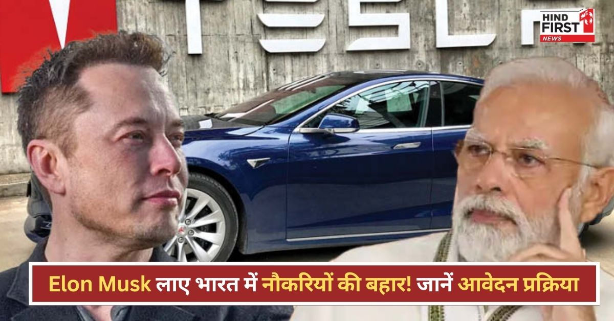 Tesla Jobs In India: मस्क और मोदी की मीटिंग के बाद Tesla ने भारत में शुरू की हायरिंग, जानें आवेदन की पूरी प्रक्रिया