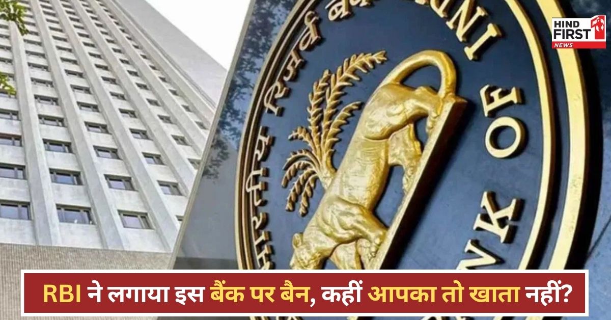 RBI ने इस बैंक पर लगाया बैन, चिंता में कस्टमर्स, नहीं निकाल पा रहे अपना पैसा