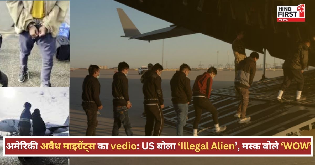 व्हाइट हाउस ने ‘Illegal Alien’ टैग के साथ जारी किया अवैध माइग्रेंट्स का Video, मस्क बोले- ‘WOW’