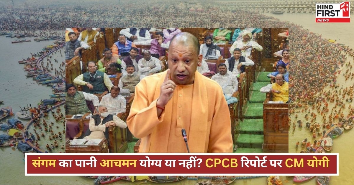 ‘पीने के योग्य है संगम का पानी’, जानें CPCB रिपोर्ट पर क्या बोले CM योगी