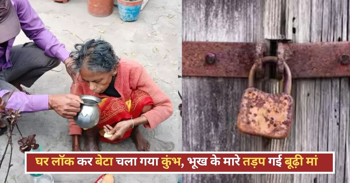 यह कैसा पुण्य! बूढ़ी मां को घर में लॉक कर कुंभ नहाने निकल गया बेटा, भूख से प्लास्टिक खाने को हो गई मजबूर