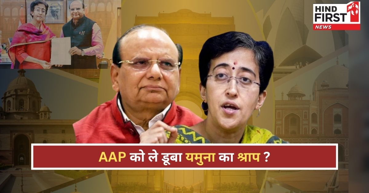 AAP को ले डूबा यमुना का श्राप ?