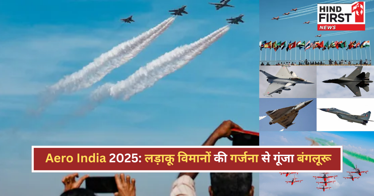 Aero India 2025: पराक्रम का महाकुंभ, लड़ाकू विमानों की गर्जना से गूंजा बंगलूरू