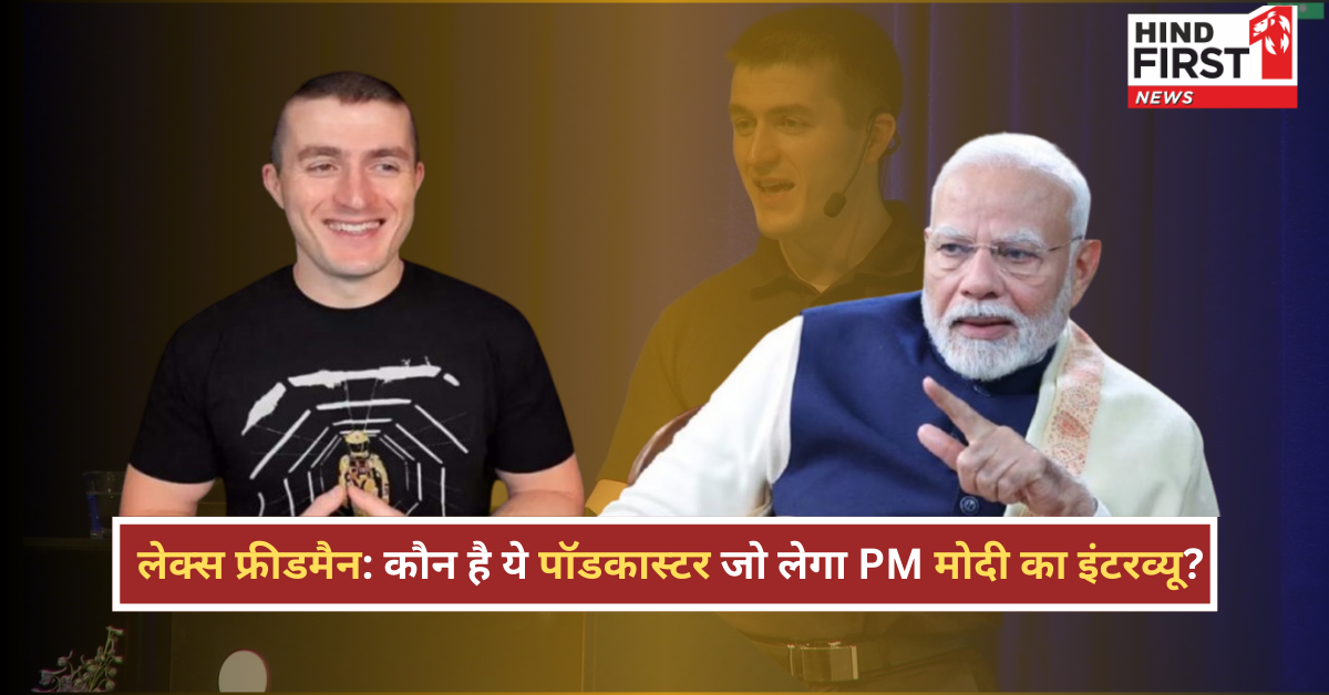 रणवीर विवादों में, Lex Fridman सुर्खियों में – भारत में पॉडकास्टिंग का नया दौर!