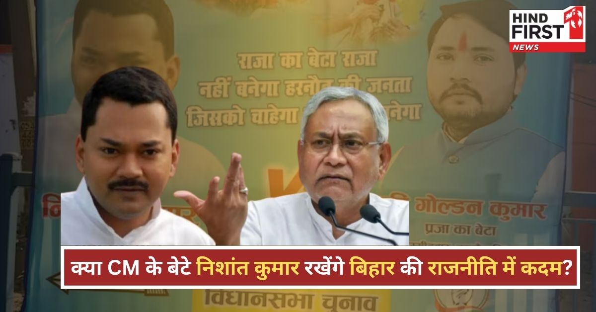 बिहार में सियासी पोस्टर वॉर! CM नीतीश के बेटे की संभावित एंट्री से गरमाई राजनीति