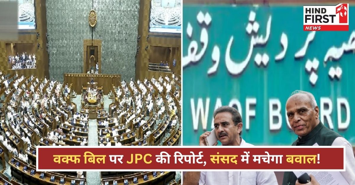 वक्फ बिल पर JPC की रिपोर्ट, संसद में मचेगा बवाल!