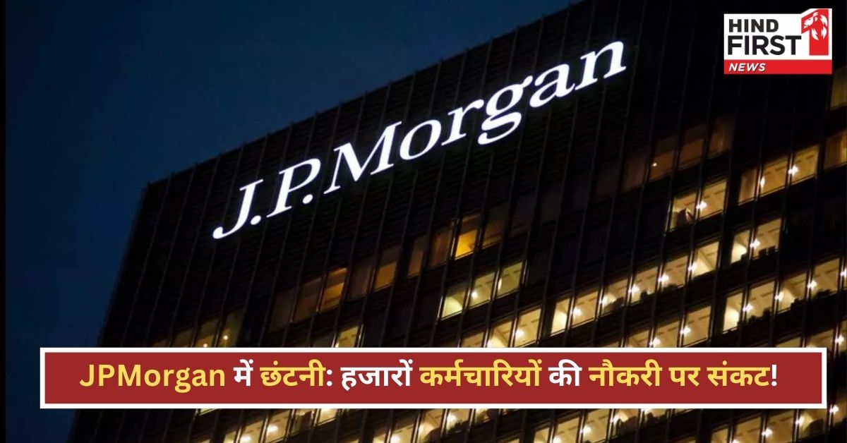 JPMorgan Chase Layoffs: अमेरिका के सबसे बड़े बैंक में जाएगी हजारों की नौकरी