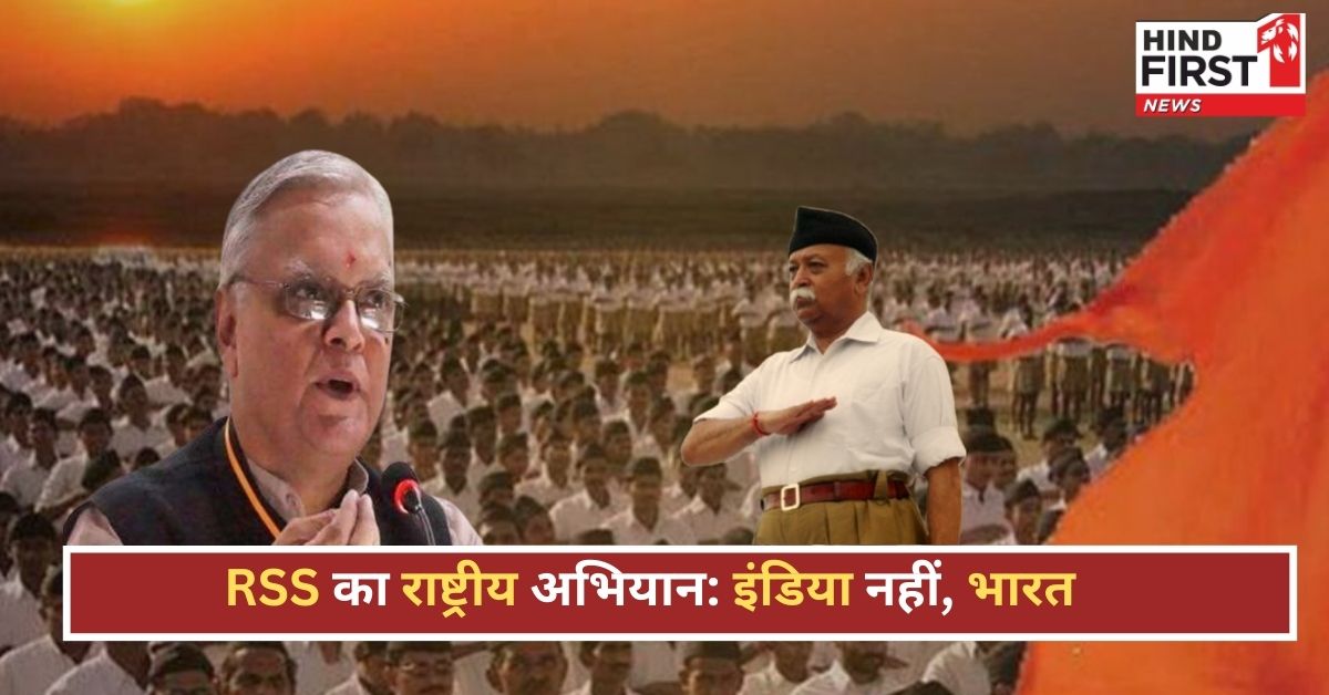 RSS का राष्ट्रीय अभियान: इंडिया नहीं, भारत