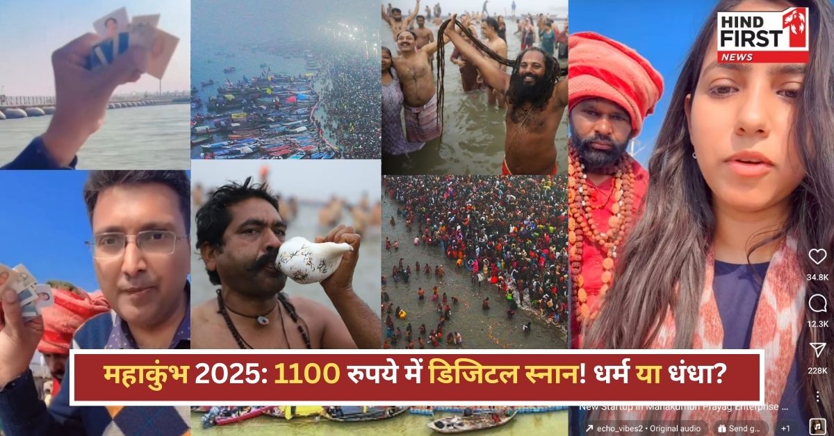 Digital Snan At Mahakumbh: 1100 रुपये में ‘डिजिटल स्नान’, अनोखा स्टार्टअप या आस्था से खिलवाड़?