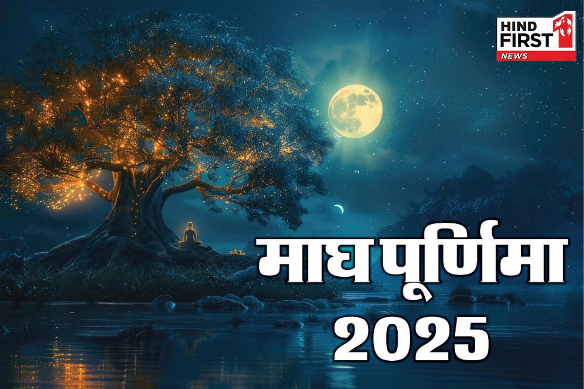 Magh Purnima 2025: कल है माघ पूर्णिमा का पर्व, बन रहे हैं गंगा स्नान के चार मुहूर्त