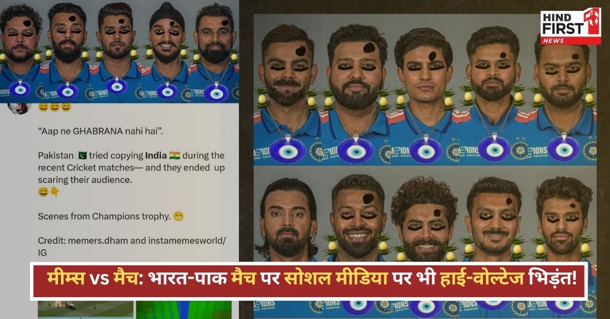 IND vs PAK Match Memes: सोशल मीडिया पर मीम्स की बाढ़, फैंस में जबरदस्त उत्साह