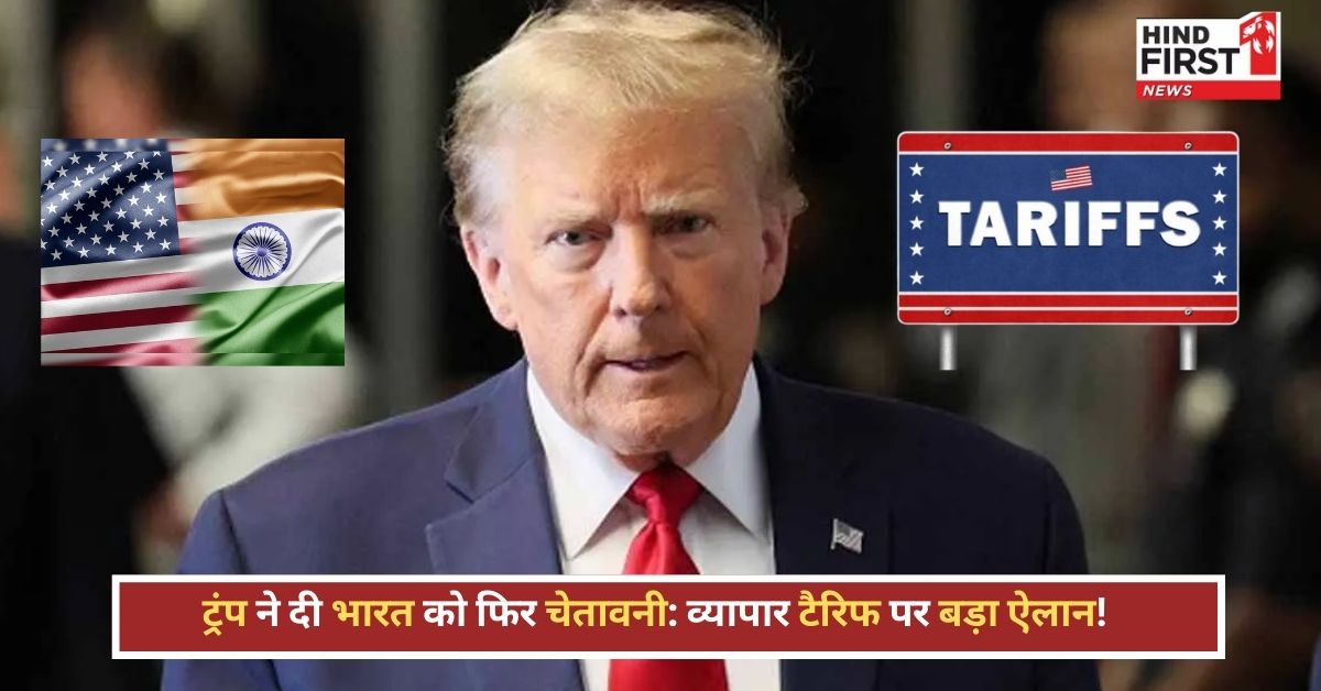 Donald Trump on India Tariff: भारत पर टैरिफ लगाकर ही दम लेंगे ट्रंप, जानें अब क्या कहा?