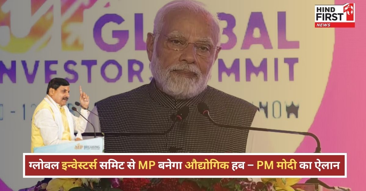 ग्लोबल इन्वेस्टर्स समिट से MP बनेगा औद्योगिक हब – PM मोदी