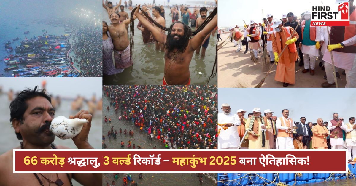 महाकुंभ 2025: समापन के साथ बने 3 गिनीज वर्ल्ड रिकॉर्ड, सरकार की ये उपलब्धियां रहीं खास