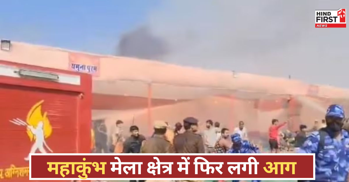 MahaKumbh Fire: महाकुंभ में फिर लगी आग, कई पंडाल जलकर राख, दमकल की गाड़ियां मौके पर पहुंची