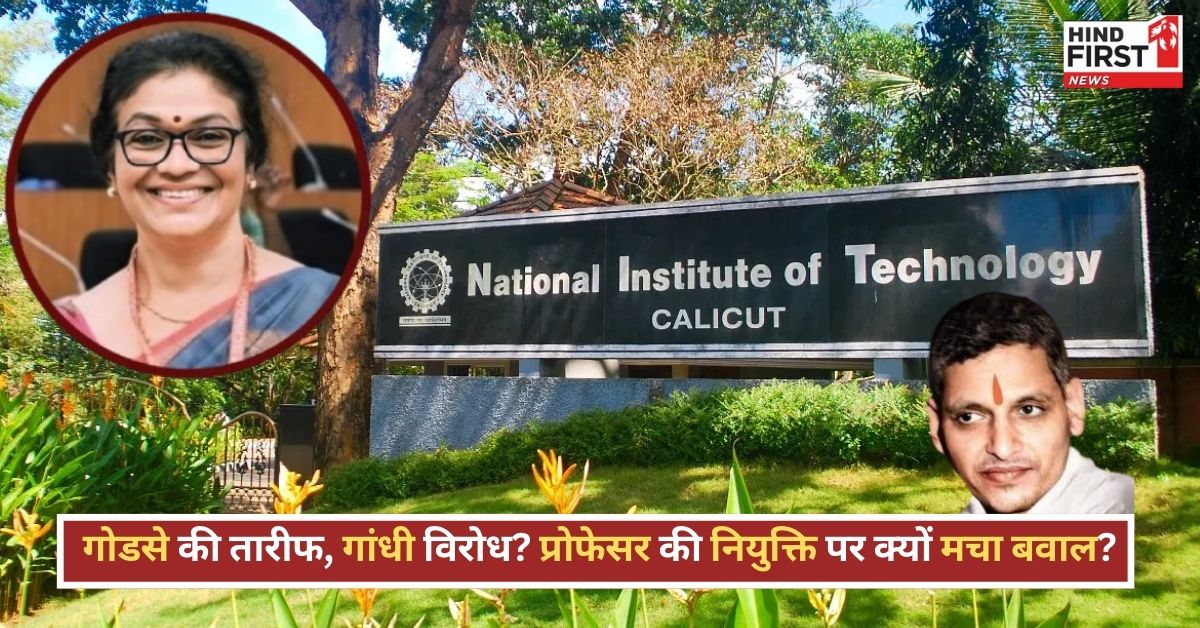 NIT Calicut विवाद: गोडसे की तारीफ़ करने वाली प्रोफ़ेसर बनीं डीन, बर्खास्तगी की उठी मांग पर बबाल