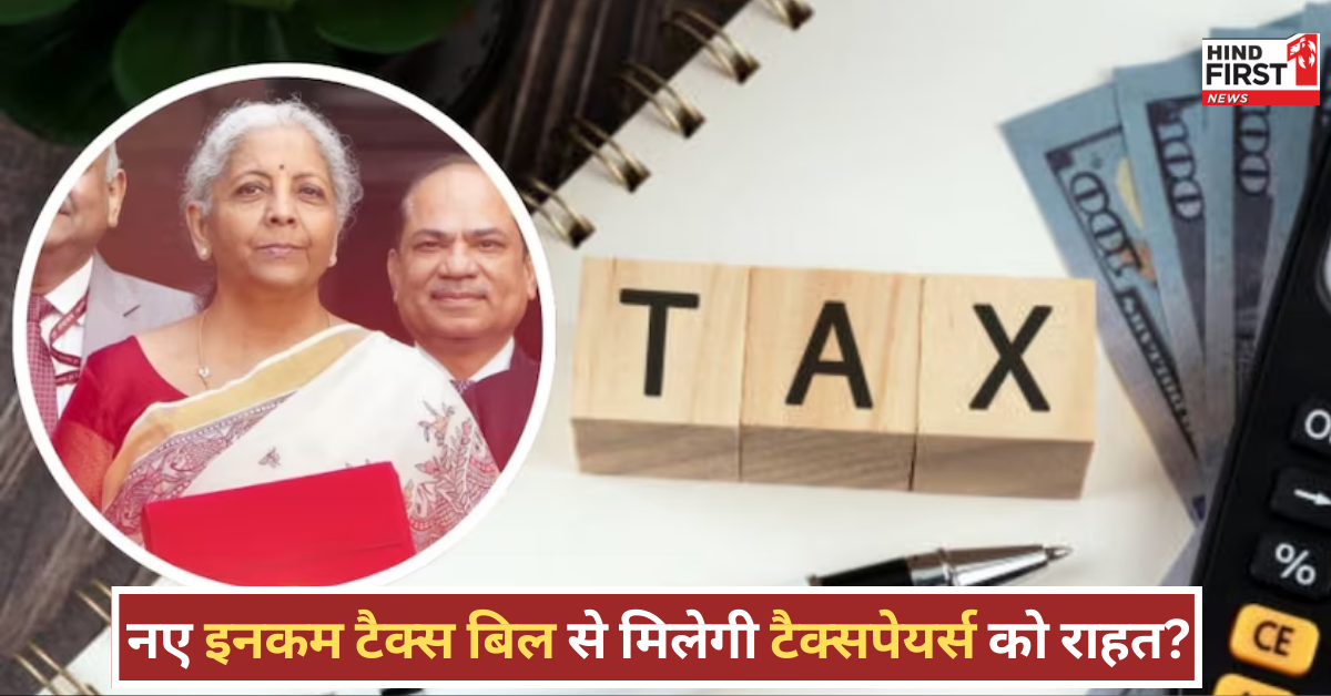 New Income Tax Bill : 1 April 2026 से लागू होगा नया टैक्स बिल,  जानिए क्या-क्या है खास?