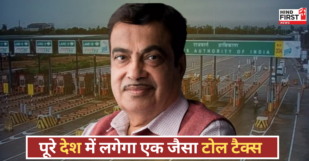 Same toll will be imposed across the country big statement by nitin gadkari