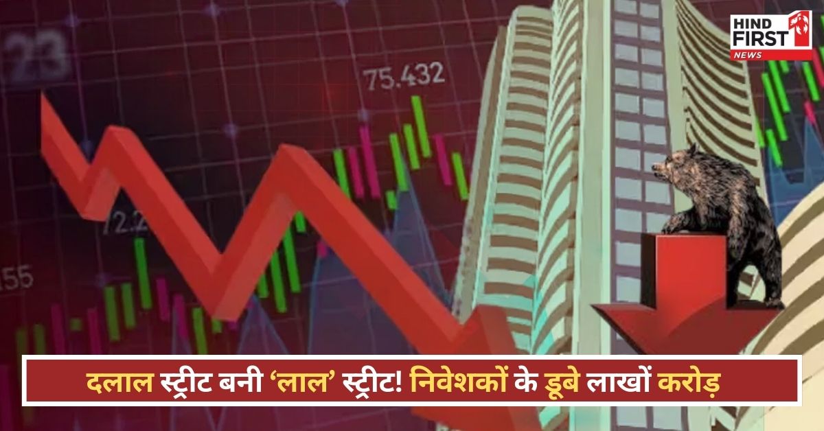 Stock Market Crash, Sensex Fall, Nifty Down, Share Market News, BSE, NSE, Investor Loss, FII Selling, Global Market Impact, Economic Slowdown