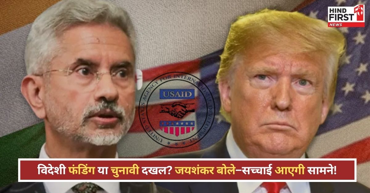 USAID फंडिंग विवाद: विदेश मंत्री जयशंकर बोले–’जल्द सामने आएंगे तथ्य’, ट्रंप का दावा – भारत उठा रहा फ़ायदा