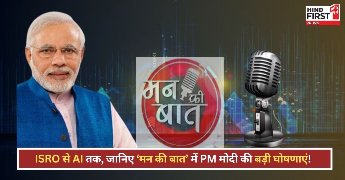 PM Modi Mann ki Baat: स्पेस साइंस, AI से लेकर नारी शक्ति तक… मन की बात में PM मोदी ने कही ये बड़ी बात