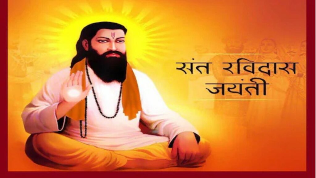 Guru Ravidas Jayanti 2025: आज है गुरु रविदास जयंती, अपनों को भेजें ये ख़ास संदेश 
