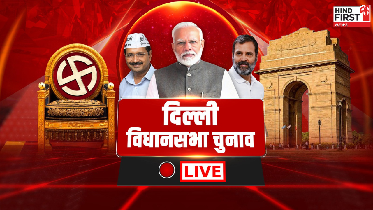 Delhi Election 2025 Voting Live Updates: दिल्ली में 5 बजे तक 57.70 प्रतिशत मतदान