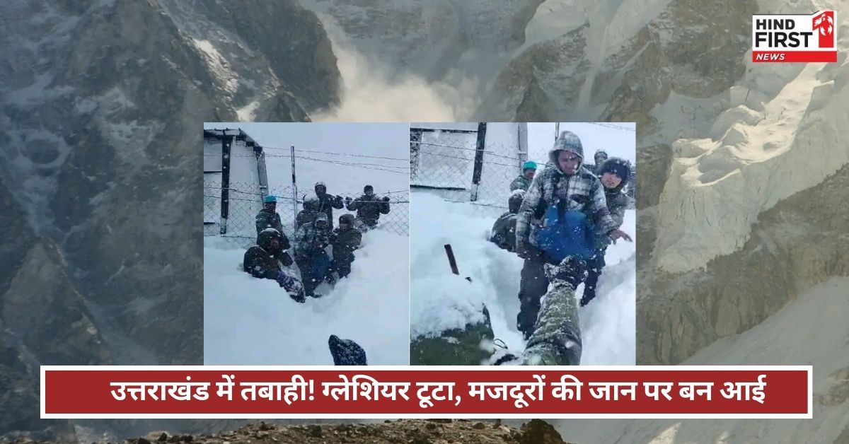 उत्तराखंड में ग्लेशियर टूटने से तबाही: 47 मजदूर बर्फ में फंसे, जानिए क्यों टूटते हैं ग्लेशियर?