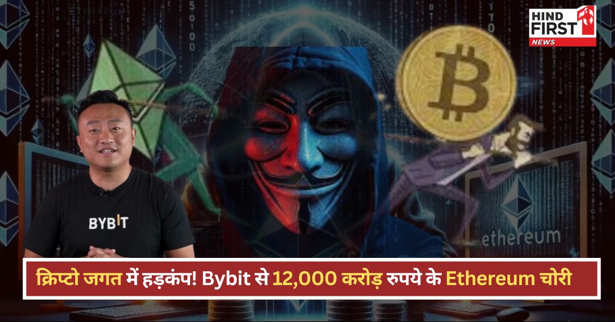 क्रिप्टो जगत में हड़कंप! Bybit से 12,000 करोड़ रुपये के Ethereum चोरी