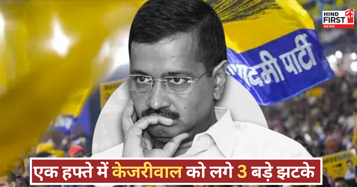 एक हफ्ते में केजरीवाल को लगे तीन बड़े सियासी झटके! अब AAP का क्या होगा?