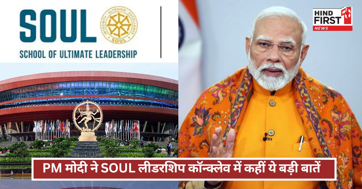 “डेवलप इंडिया के निर्माण में SOUL जैसी संस्थाओं की अहम भूमिका”: Soul Conclave Delhi में बोले PM मोदी