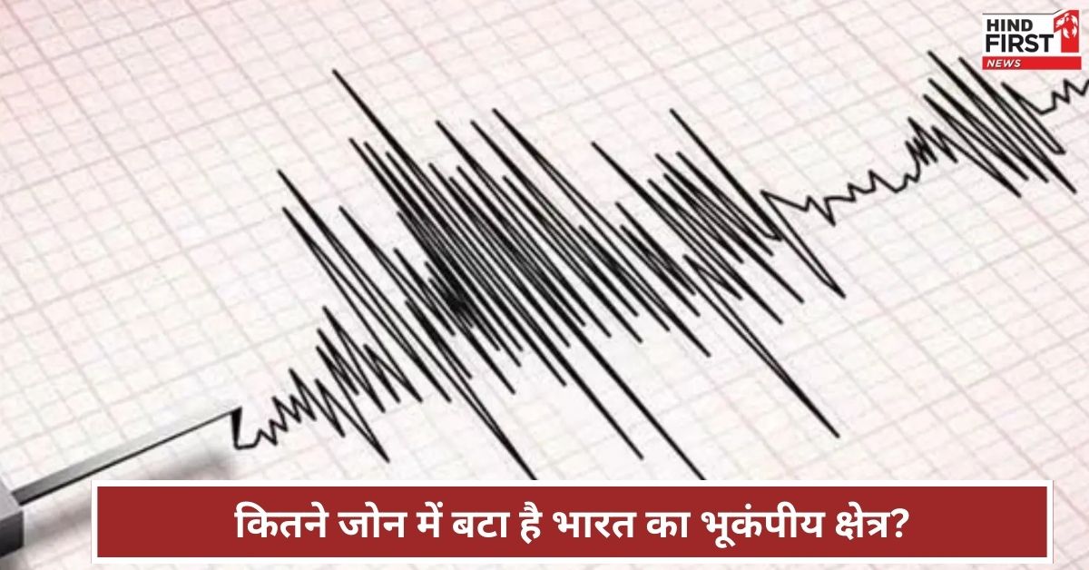 जानिए कितने जोन में बटा है भारत का भूकंपीय क्षेत्र, कौन सी जगह है सबसे खतरनाक?