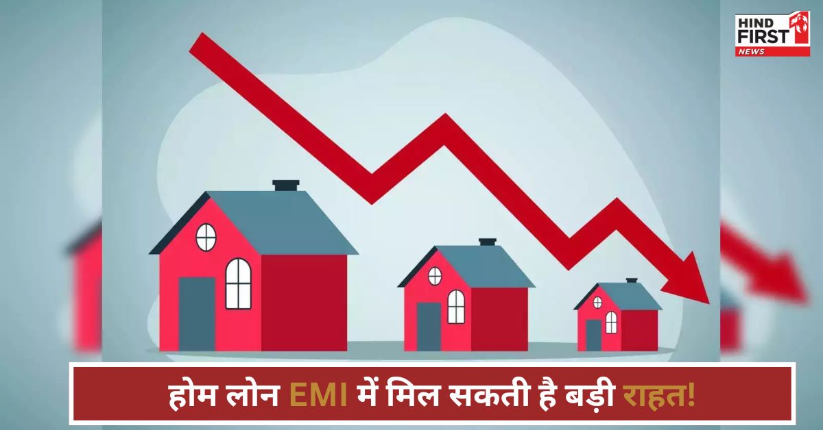 होम लोन EMI में मिल सकती है बड़ी राहत! RBI आज कर सकता है रेपो रेट में कटौती