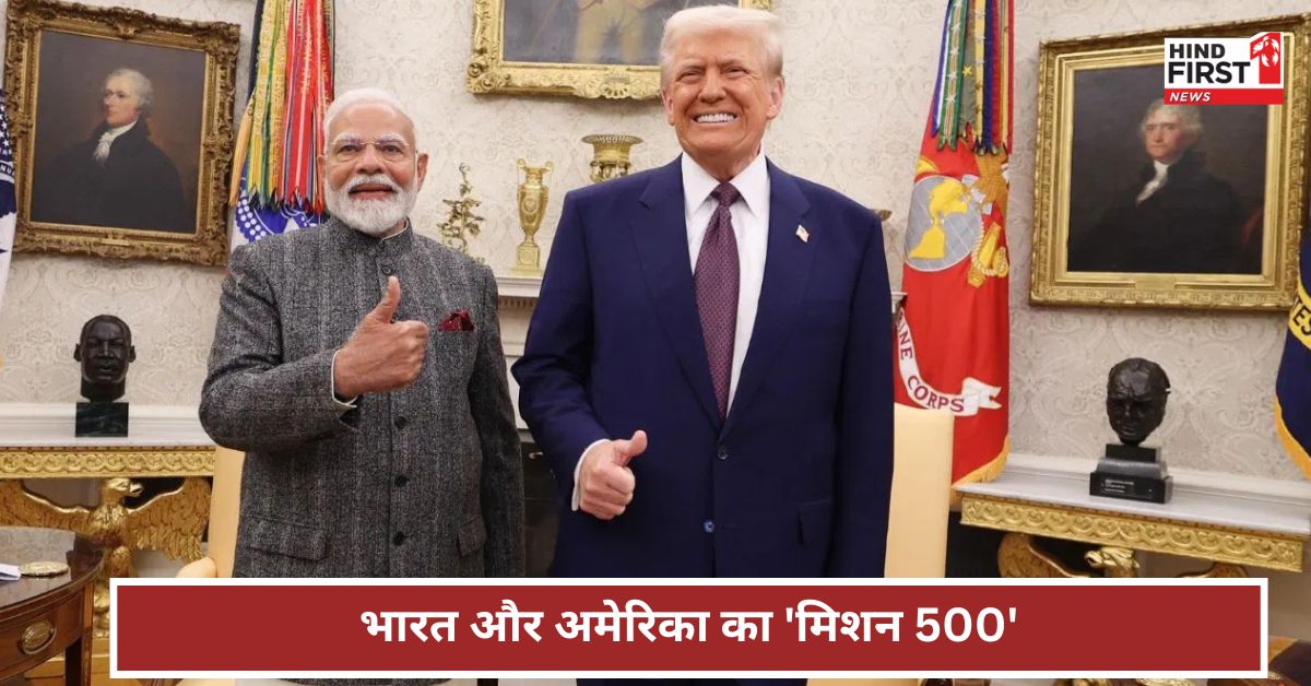 क्या है भारत और अमेरिका का ‘मिशन 500’? 2030 तक व्यापार में होगा जबरदस्त उछाल!