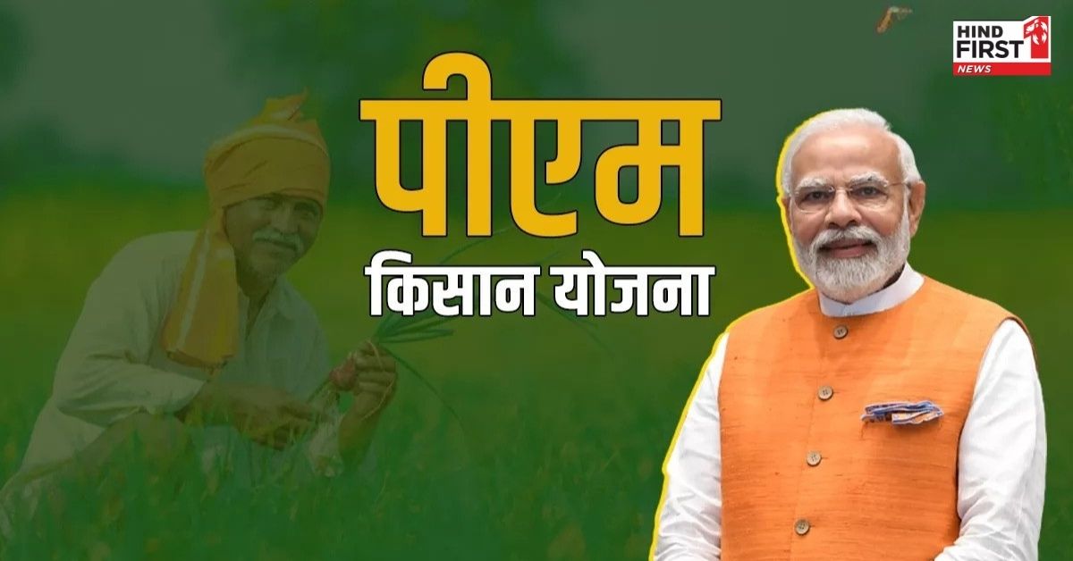 PM Kisan Yojana