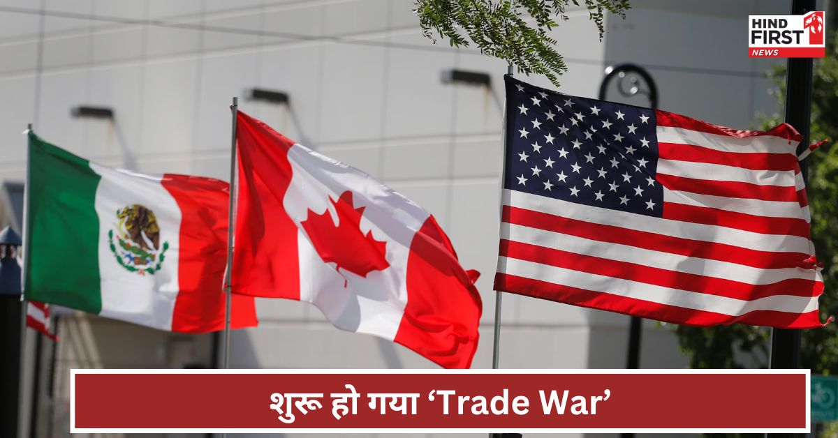 ‘Trade War’ शुरू! कनाडा-मैक्सिको का अमेरिका पर टैरिफ, चीन की WTO धमकी