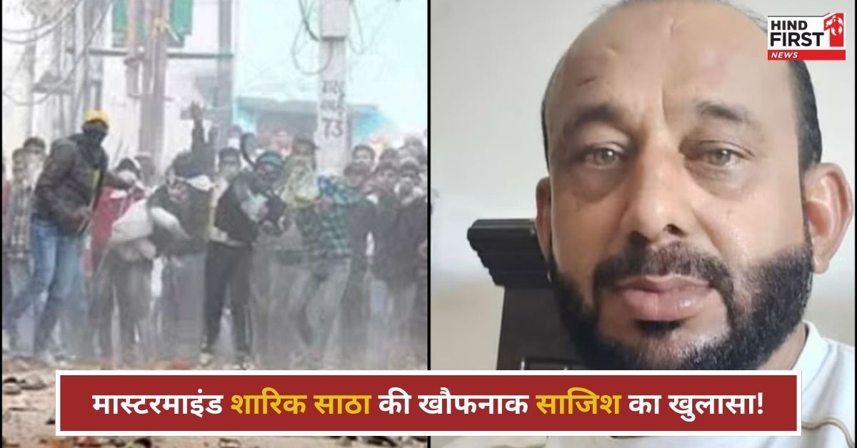 संभल हिंसा में दुबई कनेक्शन! शारिक साठा का खतरनाक प्लान, वकील की हत्या से दंगा भड़काने की थी साजिश!