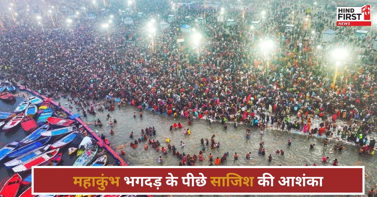 Mahakumbh 2025: महाकुंभ भगदड़ में आ रही साजिश की बू, जांच में जुटी यूपी STF