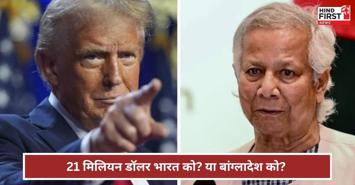 USAID के 21 मिलियन डॉलर भारत को नहीं बांग्लादेश को मिले थे? क्या उन्हीं रुपयों से हुआ था बांग्लादेश में तख्तापलट