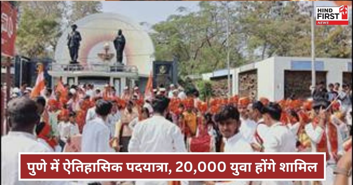 पुणे में ‘जय शिवाजी जय भारत’ पदयात्रा! 20,000 युवा शिवाजी महाराज की विरासत को देंगे सम्मान