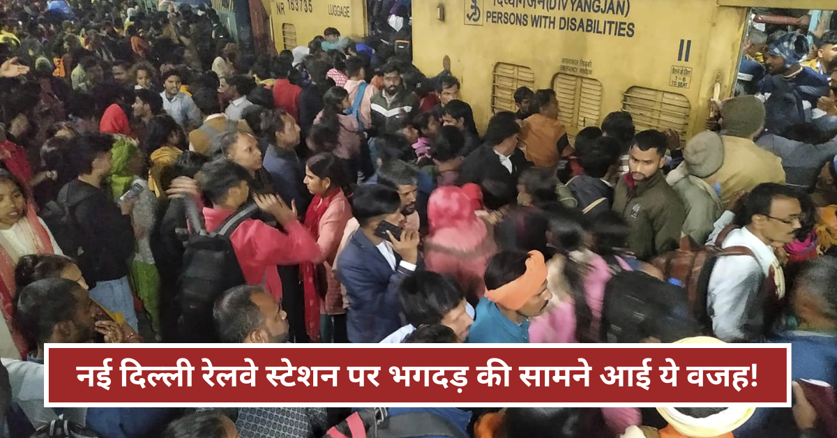 New Delhi Railway Station Stampede: नई दिल्ली रेलवे स्टेशन पर भगदड़ की सामने आई असली वजह!