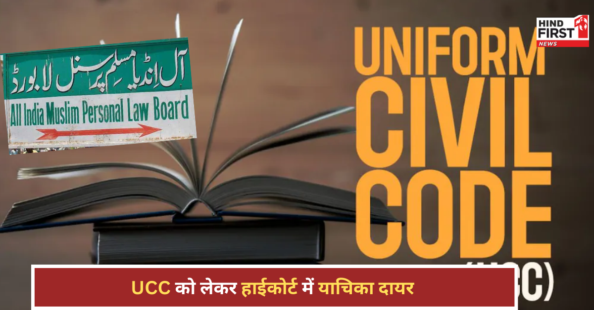 उत्तराखंड में समान नागरिक संहिता (UCC) को लेकर कानूनी जंग तेज, AIMPLB ने हाई कोर्ट में दायर की याचिका