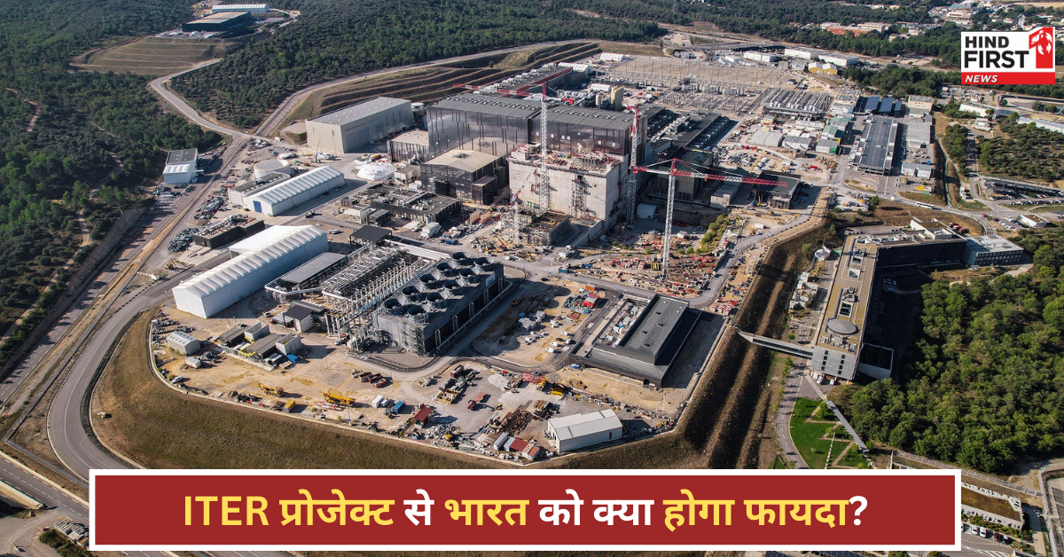 ITER प्रोजेक्ट: क्या है 21वीं सदी का सबसे महंगा साइंस प्रोजेक्ट, जानिए इसमें भारत की भूमिका?