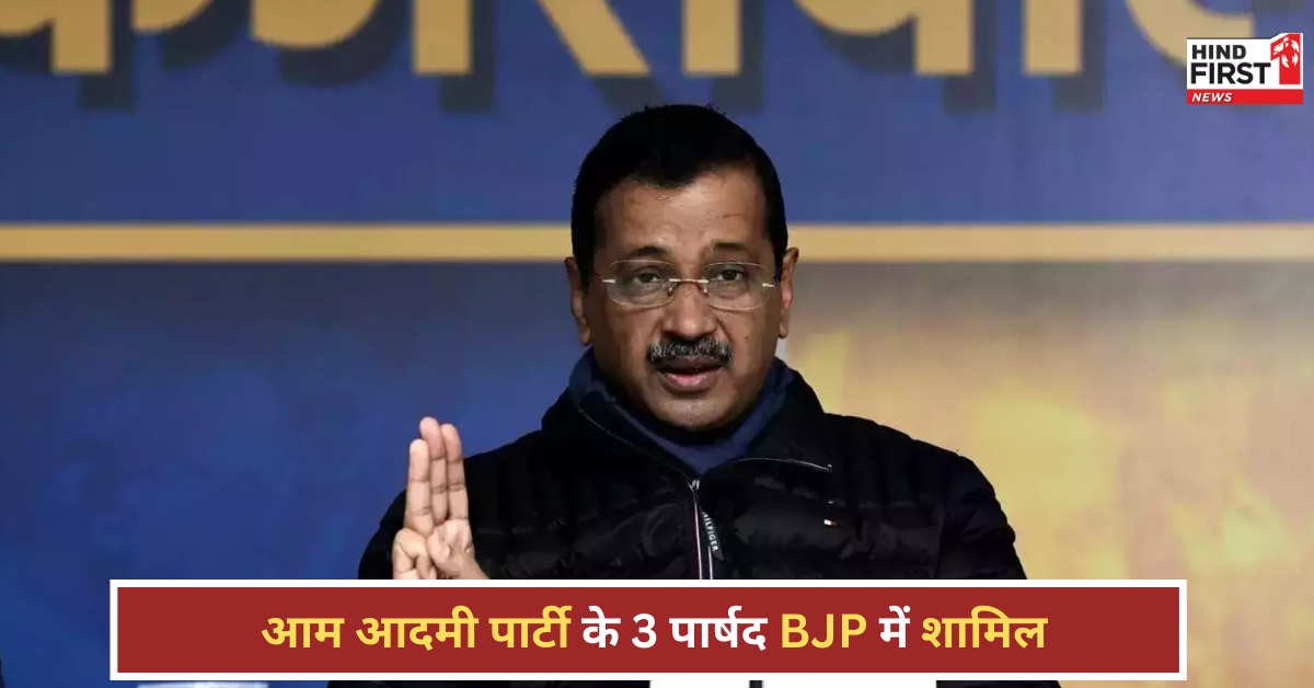 दिल्ली में केजरीवाल की हार का असर! नतीजों के 7 दिन बाद AAP के 3 पार्षद BJP में शामिल