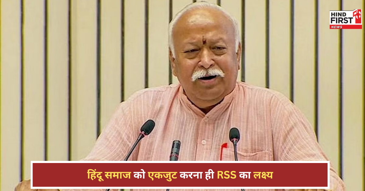 संघ का मकसद क्या है? RSS प्रमुख मोहन भागवत ने एक लाइन में दिया जवाब