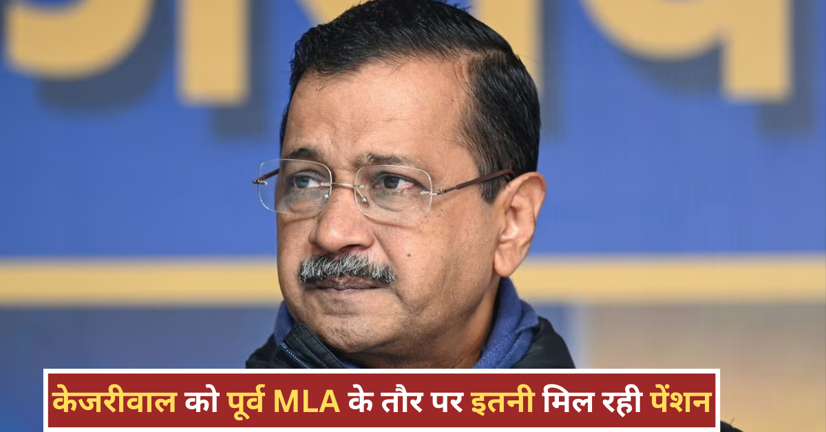 केजरीवाल को कितनी पेंशन मिलेगी? जानिए पूर्व सीएम को मिलने वाली सरकारी सुविधाएं